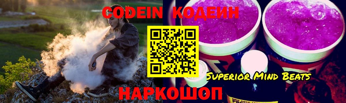 Кодеин Purple Drank Карасук